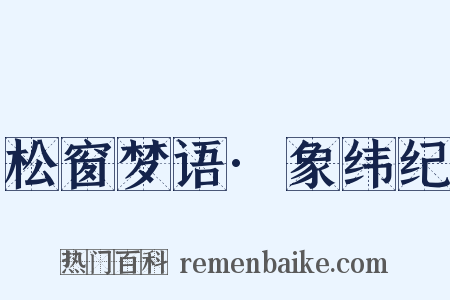 松窗梦语·象纬纪是什么意思的图片
